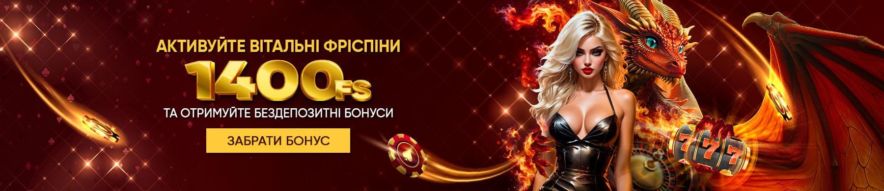 Активируйте приветственные фриспины и получайте бездепозитные бонусы